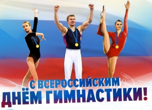Всероссийский день гимнастики (Россия)