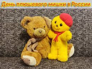 День плюшевого мишки (Россия)