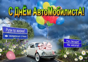 День автомобилиста в России
