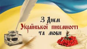 День украинской письменности и языка