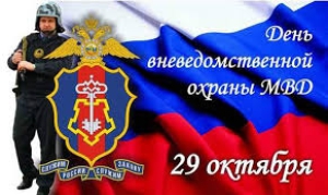 День работников службы вневедомственной охраны МВД РФ