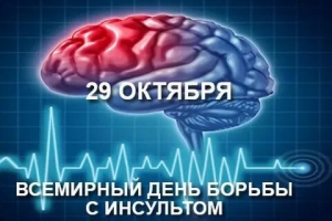 Всемирный день борьбы с инсультом
