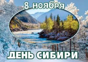 День Сибири