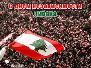 День независимости Ливана