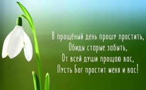 День прощения всех обид