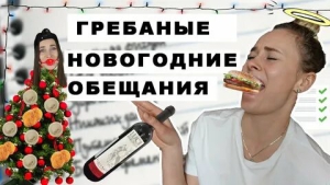 День отказа от новогодних обещаний