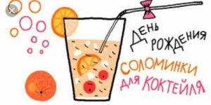 День рождения соломинки для коктейлей