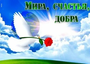 День мира и добра