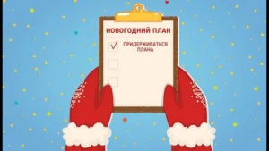 День планирования наступившего года