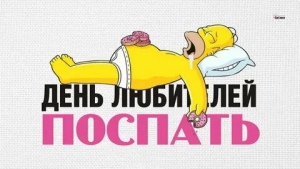 День любителей поспать