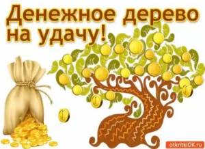 День денежного дерева