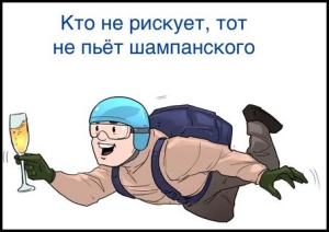 День всех, кто любит риск