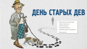 День старой девы