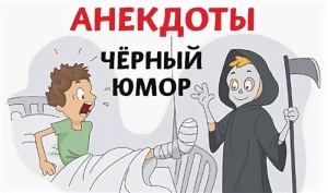 День черного юмора