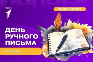 День ручного письма (День почерка)