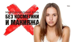 Международный день без макияжа
