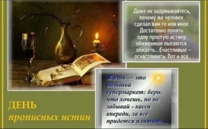 День прописных истин