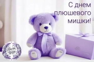 День плюшевых медведей