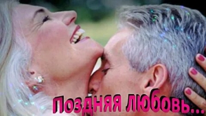 День поздней, но крепкой любви