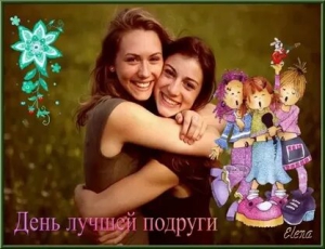 День лучшей подруги