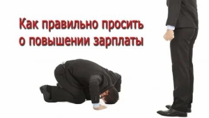 День просьбы повысить зарплату