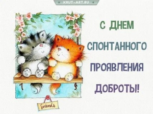 День спонтанного проявления доброты