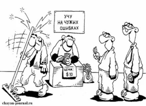 День признания чужих ошибок