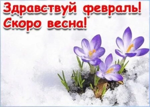 Первый день последнего месяца зимы