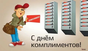 День комплиментов