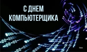 День компьютерщика и программиста