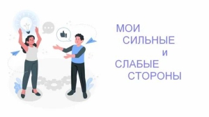 День поиска своих сильных качеств
