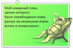 День составления коварных планов