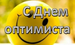 Международный день оптимиста