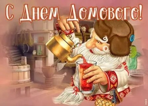 День домового