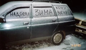 День, когда уже надоела зима