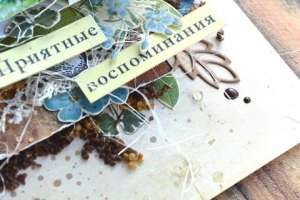 День приятных воспоминаний