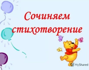 День попыток написать свое стихотворение