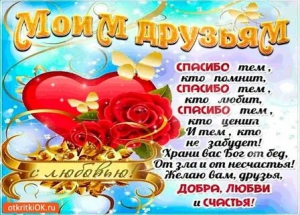 День признательности своим друзьям