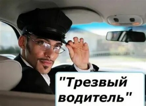 Международный день трезвого водителя