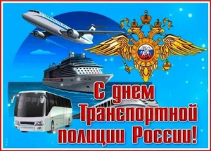 День транспортной полиции России