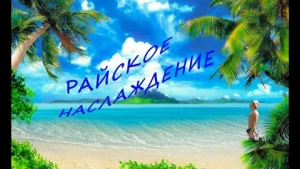 День райского наслаждения