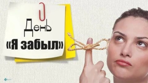 День борьбы с забывчивостью