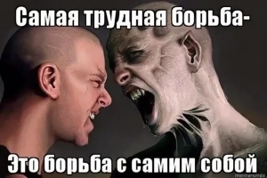 День борьбы со своим скверным характером