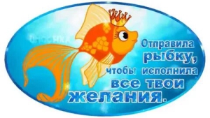 День исполнения всех желаний супруга