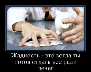 День борьбы с жадностью