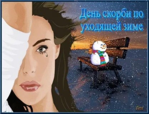 День скорби по уходящей зиме