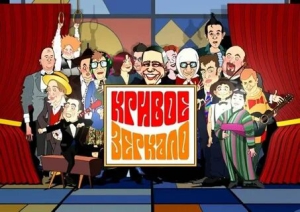 День кривого зеркала