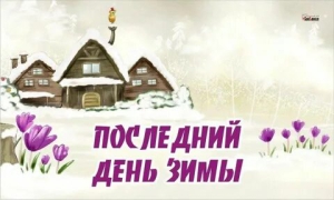 Последний день зимы в невисокосный год