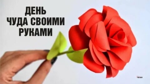 День чуда-своими-руками