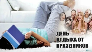 День отдыха от праздников